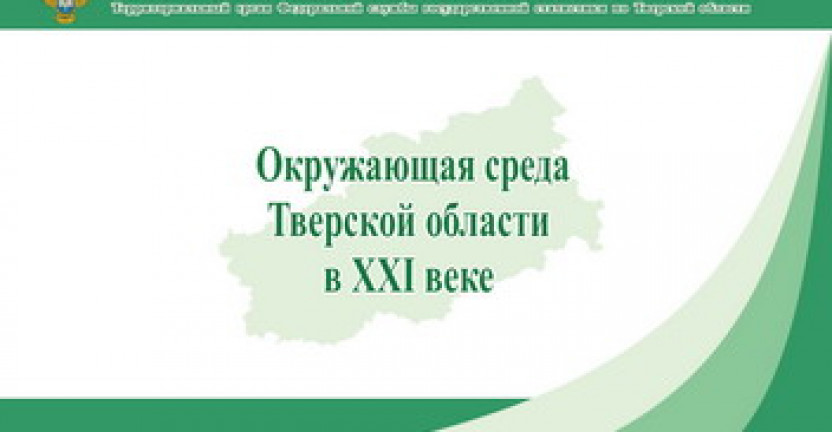 Вышел из печати информационно-статистический материал «Охрана окружающей среды Тверской области в XXI веке»